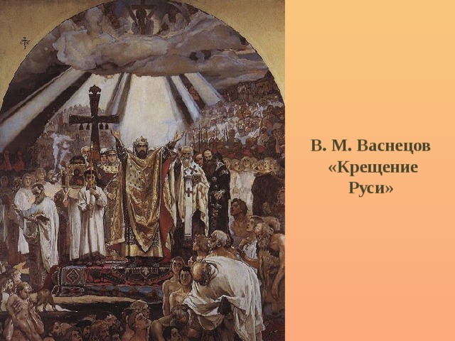В. М. Васнецов  «Крещение Руси» 