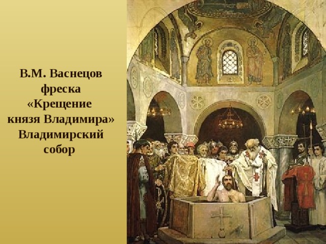 В.М. Васнецов фреска «Крещение князя Владимира» Владимирский собор  