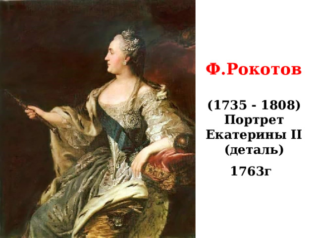 Ф.Рокотов   (1735 - 1808)  Портрет Екатерины II (деталь)  1763г 