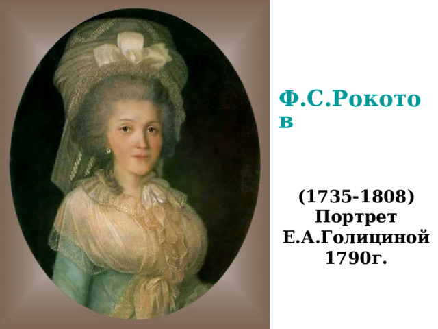 Ф.С.Рокотов   (1735-1808)  Портрет Е.А.Голициной  1790г. 