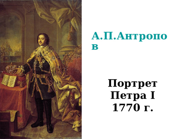 А.П.Антропов   Портрет Петра I  1770 г. 