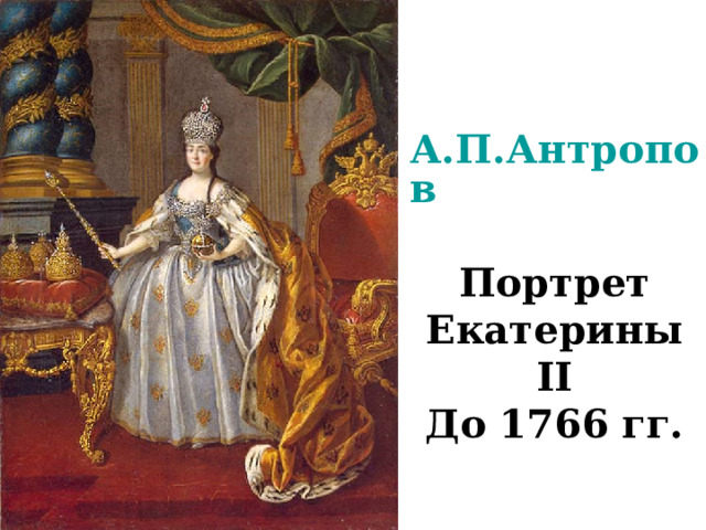 А.П.Антропов  Портрет Екатерины II До 1766 гг. 