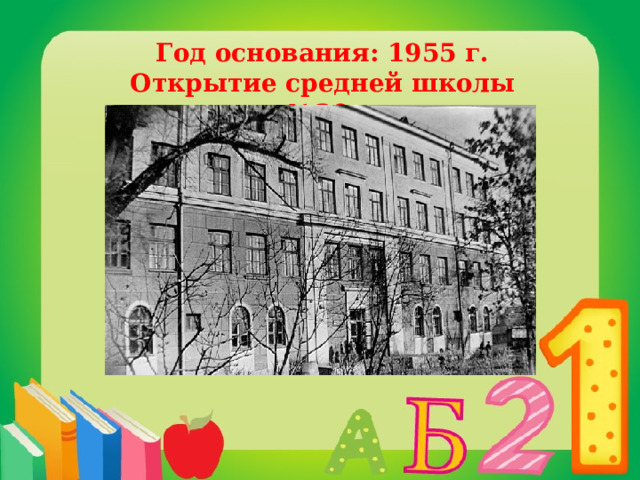 Год основания: 1955 г. Открытие средней школы №39   