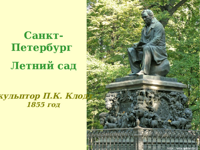 Санкт-Петербург Летний сад Скульптор П.К. Клодт  1855 год 