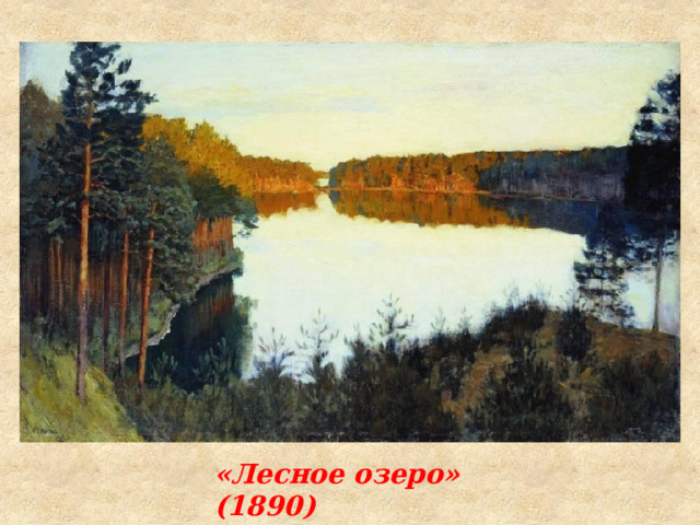 «Лесное озеро» (1890)   