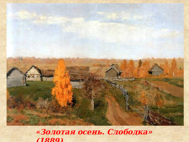 «Золотая осень. Слободка» (1889) 