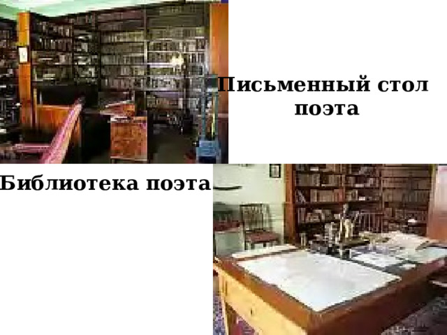 Письменный стол поэта Библиотека поэта 