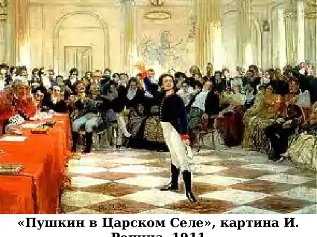 «Пушкин в Царском Селе», картина И. Репина, 1911 