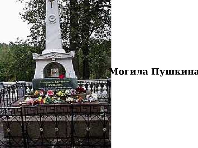 Могила Пушкина 