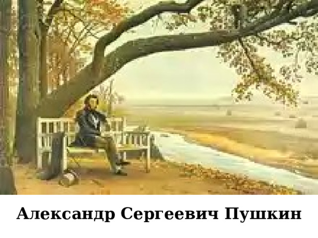 Александр Сергеевич Пушкин  