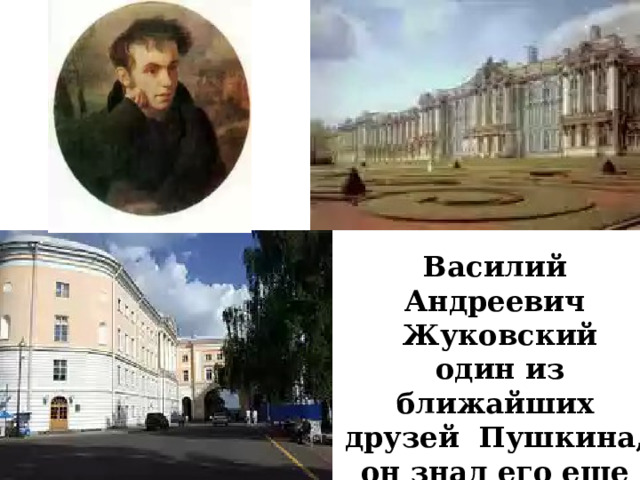 Василий Андреевич  Жуковский  один из ближайших друзей Пушкина, он знал его еще ребенком 