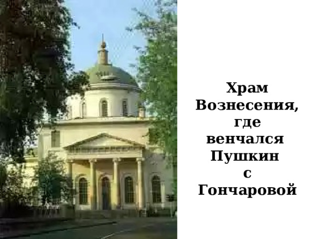 Храм Вознесения, где венчался Пушкин с Гончаровой 