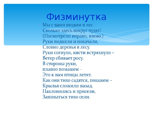 Физминутка 