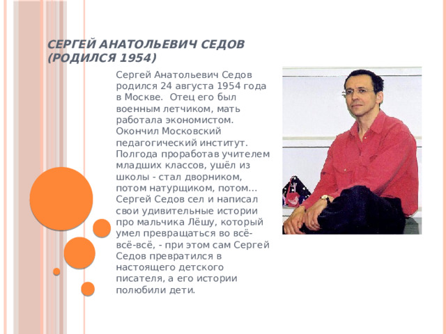 Сергей седов биография презентация