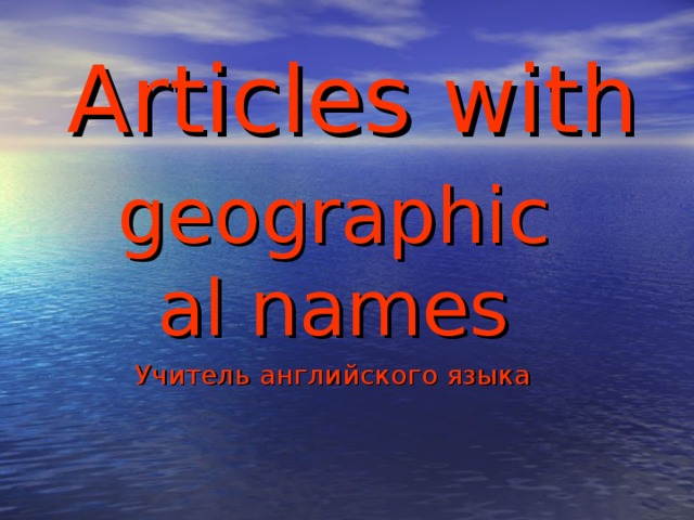 Articles  with geographical names Учитель английского языка 