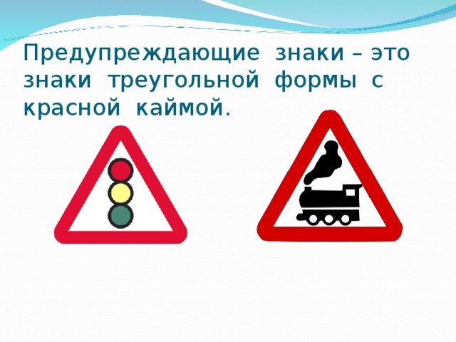 Предупреждающие знаки – это знаки треугольной формы с красной каймой. 