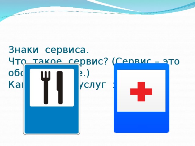 Знаки сервиса.  Что такое сервис? (Сервис – это обслуживание.)  Какие виды услуг знаете?   