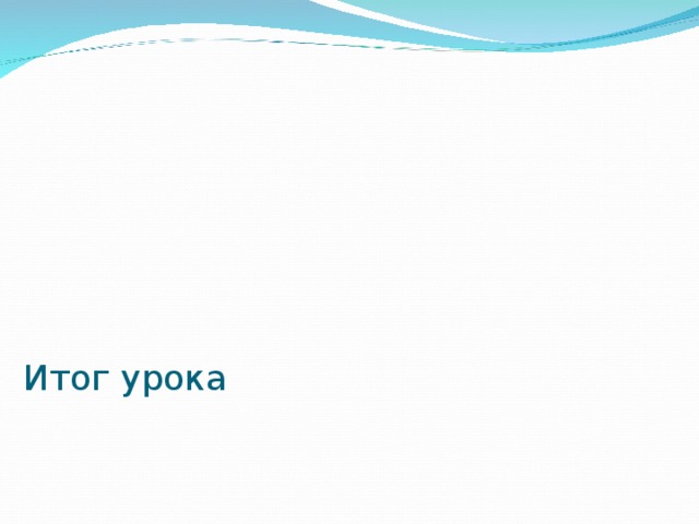   Итог урока     Какова была тема урока?  Что нового вы узнали?  Зачем надо знать дорожные знаки? 