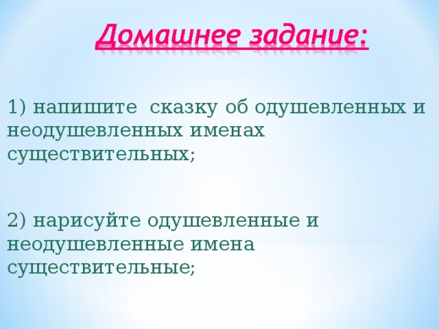 1) напишите сказку об одушевленных и неодушевленных именах существительных; 2) нарисуйте одушевленные и неодушевленные имена существительные; 