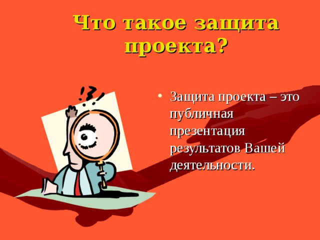 Что такое защита