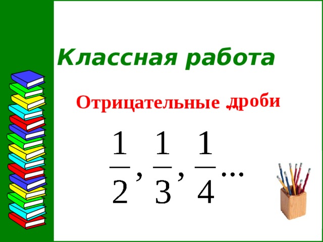 Математика 6 класс отрицательные дроби. Отрицательные дроби. Отрицание дробей. Действия с отрицательными дробями 6 класс. Как сравнивать отрицательные дроби.