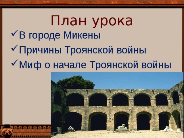 План урока В городе Микены Причины Троянской войны Миф о начале Троянской войны 