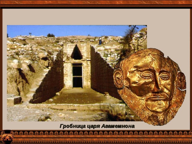 Гробница царя Агамемнона 