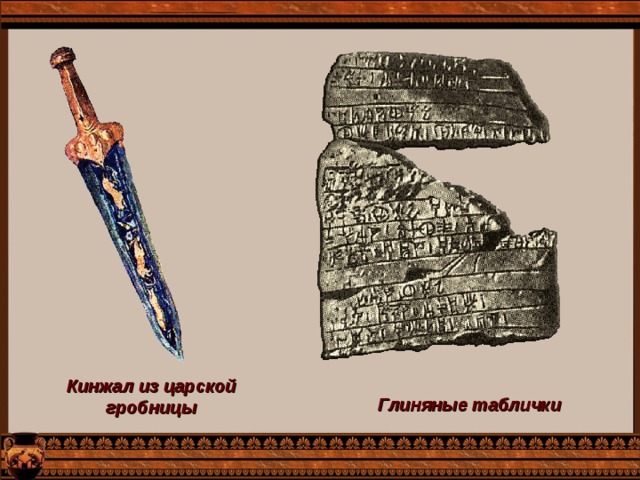 Кинжал из царской гробницы Глиняные таблички 