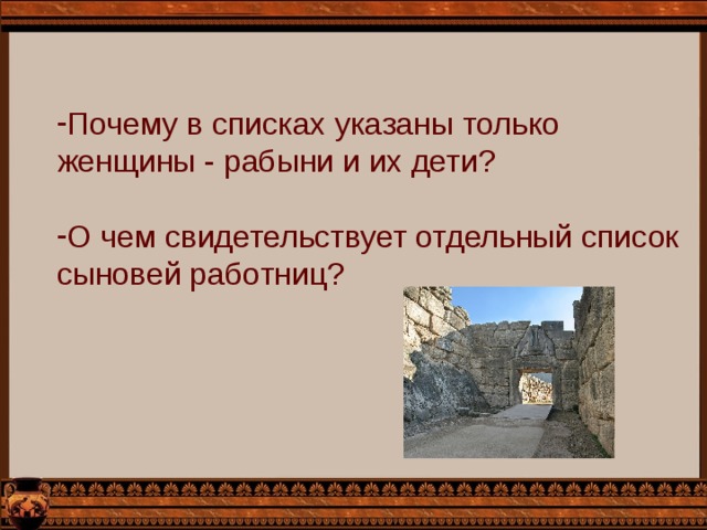 Почему в списках указаны только женщины - рабыни и их дети? О чем свидетельствует отдельный список сыновей работниц? 