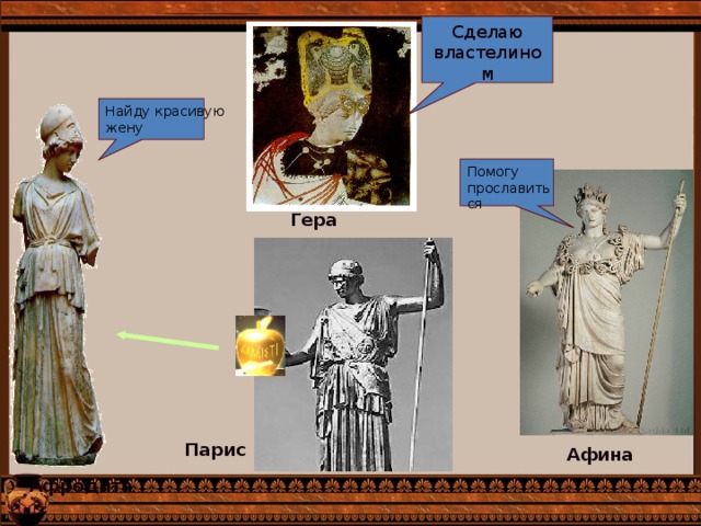 Сделаю властелином Найду красивую жену Помогу прославиться Гера Парис Афина Афродита 