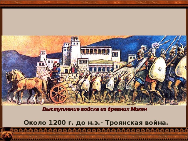 Выступление войска из древних Микен Около 1200 г. до н.э.- Троянская война.  