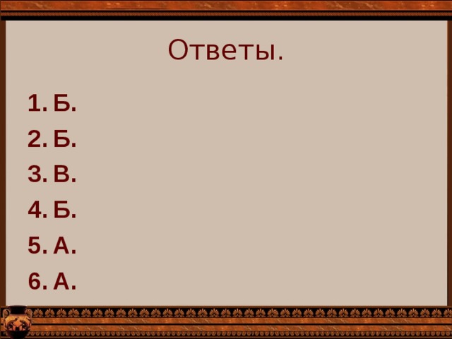 Ответы. Б. Б. В. Б. А. А.   