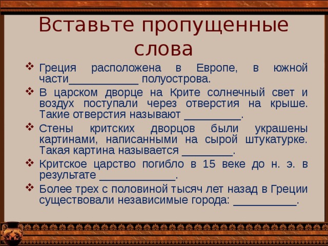 Крит текст. В Царском Дворце на Крите Солнечный свет и воздух поступали. Впишите недостающие слова Греция расположена в Южной части. Цари Крита стали властвовать на море. Вставьте пропущенные слова Греция расположена в Европе в Южной части.