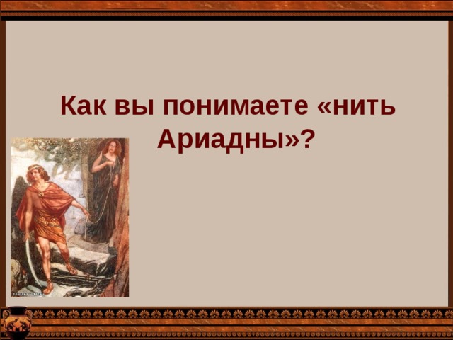 Как вы понимаете «нить Ариадны»?  