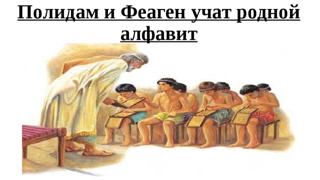 Полидам и Феаген учат родной алфавит 