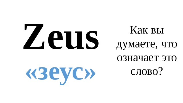 Zeus  «зеус» Как вы думаете, что означает это слово? 