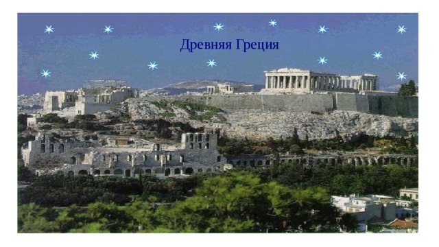 Древняя Греция  