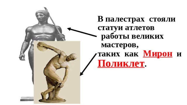 В палестрах стояли статуи атлетов работы великих мастеров, таких как Мирон и Поликлет . 