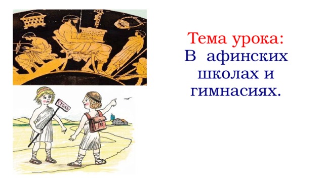 Тема урока: В афинских школах и гимнасиях. 