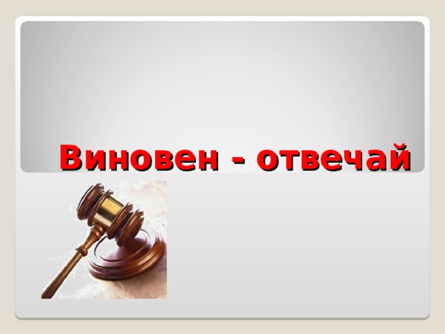 Виновен отвечай 7 класс обществознание презентация