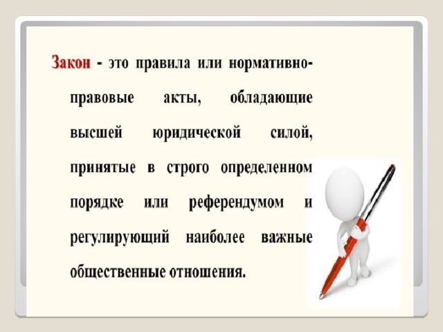 Почему важны законы обществознание 7 класс