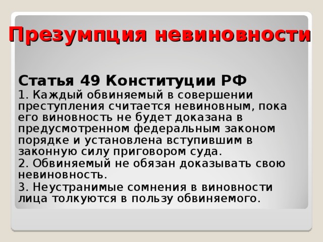 Свидетельствовать против самого себя. 51 Статья Конституции РФ. Статья 49. Презумпция невиновности статья. 49 Статья Конституции.
