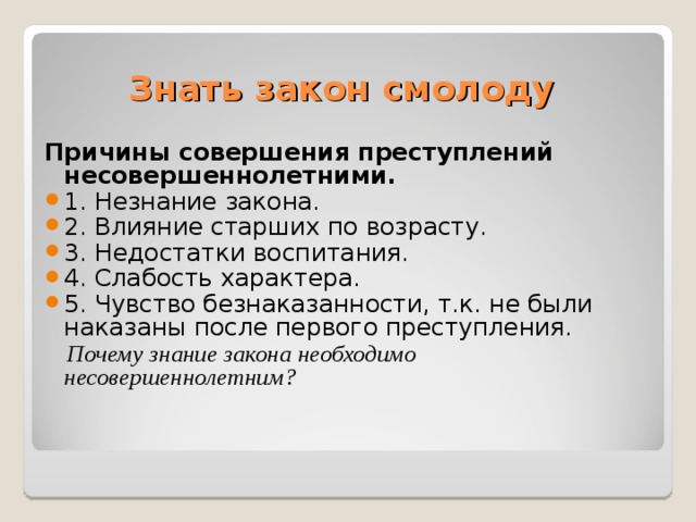 Причины совершения правонарушений. Знать закон смолоду. Причины совершения преступлений несовершеннолетними. Знай закон смолоду. Знаю закон.