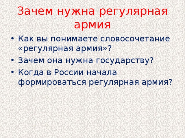 5 предложений зачем люди читать. Зачем государству нужна регулярная армия. Зачем нужна армия России.