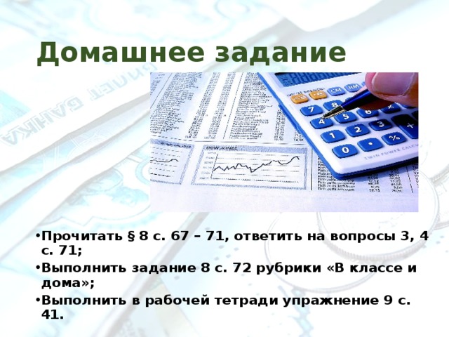 Домашнее задание Прочитать § 8 с. 67 – 71, ответить на вопросы 3, 4 с. 71; Выполнить задание 8 с. 72 рубрики «В классе и дома»; Выполнить в рабочей тетради упражнение 9 с. 41. 