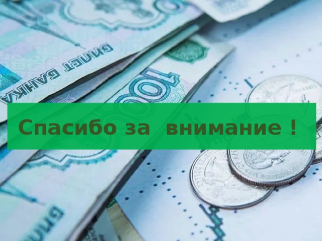 Внимание деньги. Спасибо за внимание деньги. Спасибо за внимание Даг. Спасибо за внимание финансы. Спасибо за внимание для презентации деньги.