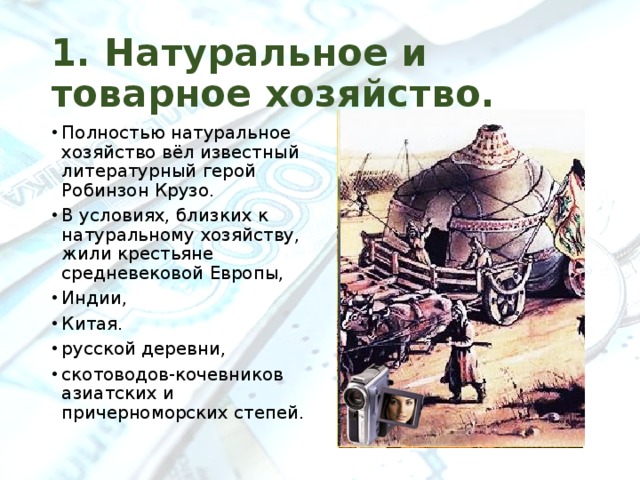 Жил хозяйство. Синквейн натуральное хозяйство товарное хозяйство. Какой литературный герой полностью вел натуральное хозяйство?. Проблемы натурального хозяйства. Натуральное или товарное хозяйство в Индии.