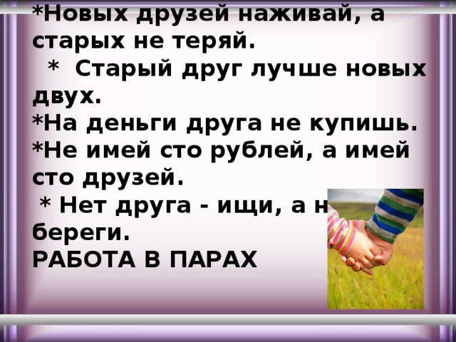 Новый друг 2. Новых друзей наживай а старых не. Новых друзей наживай а старых не пословица. Новых друзей наживай. Новых друзей наживай а не теряй.