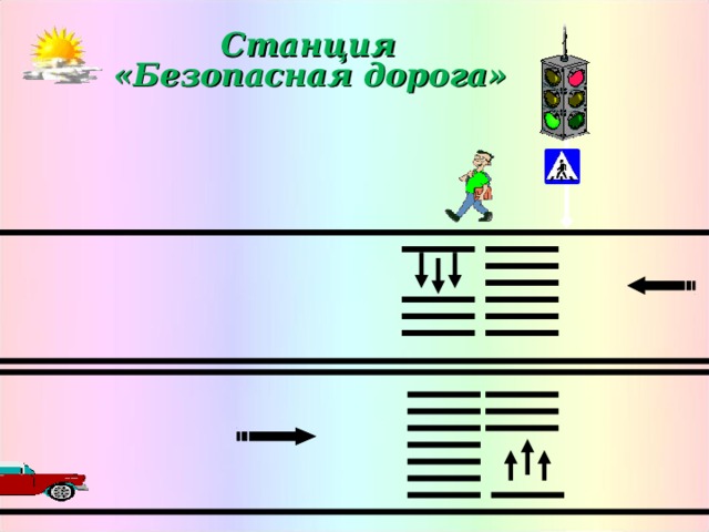 Станция безопасности. Станция безопасность. Станция безопасная.