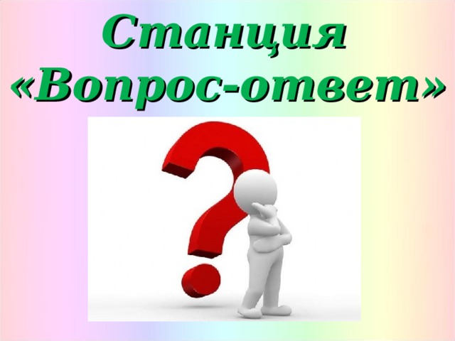 Первым ответом на вопрос. Станция вопрос ответ. Картинка станция вопрос ответ. Станция вопросительная. Презентация станция вопросы.